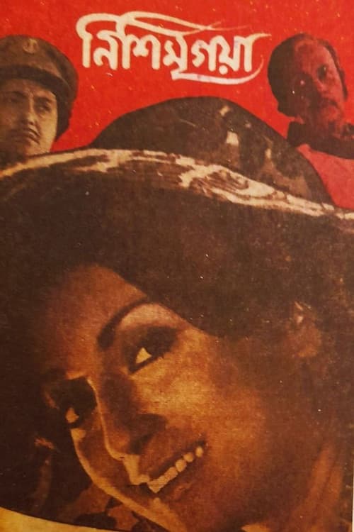 Постер: নিশিমৃগয়া