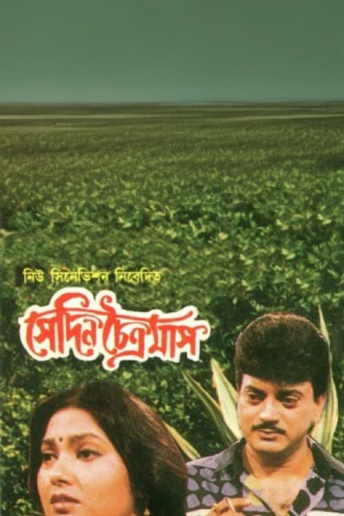 Постер: সেদিন চৈত্রমাস