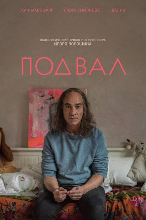 Постер: Подвал
