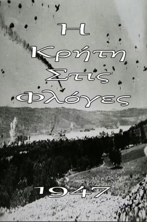 Постер: Η Κρήτη στις φλόγες