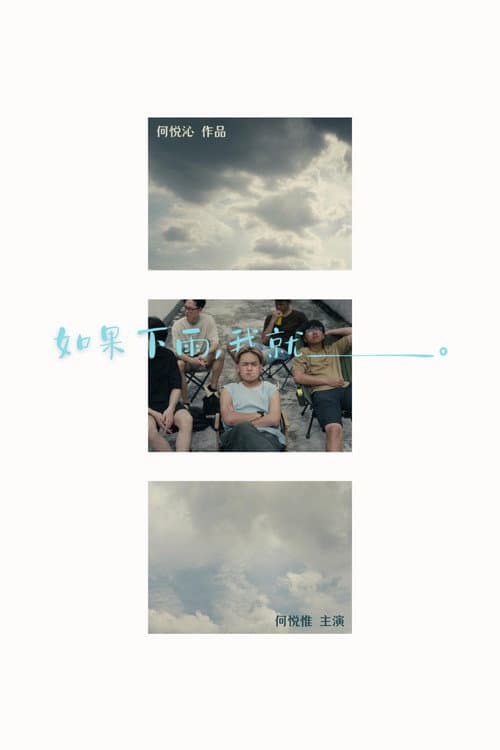 Постер: 如果下雨,我就__。