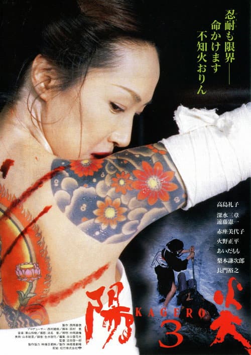 Постер: 陽炎３