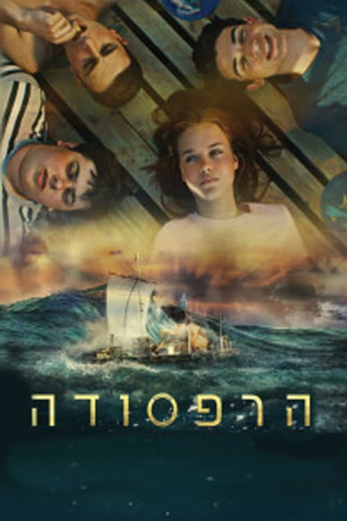 Постер: הרפסודה