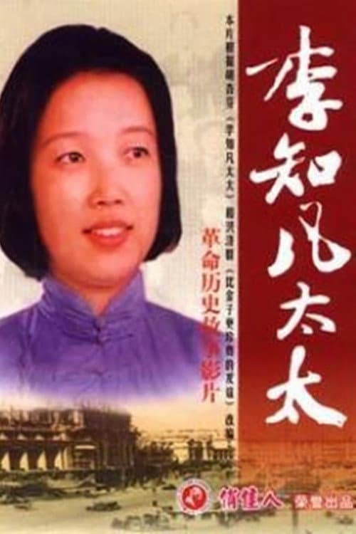 Постер: 李知凡太太