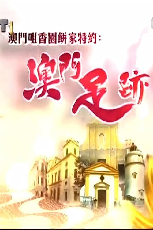 Постер: 澳門足跡