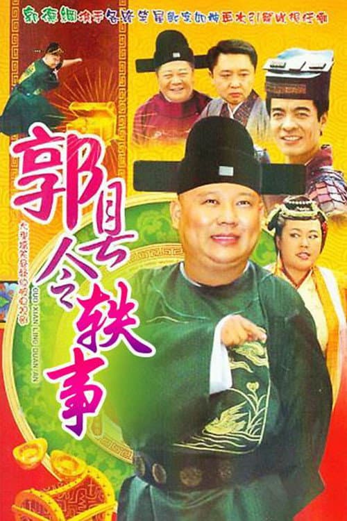 Постер: 郭县令轶事