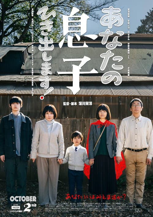 Постер: あなたの息子ひき出します！
