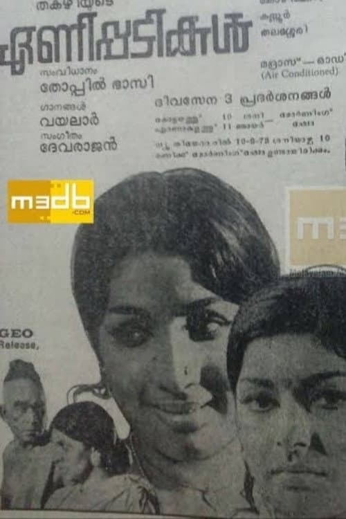 Постер: ഏണിപ്പടികൾ