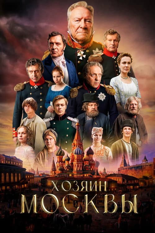 Постер: Хозяин Москвы