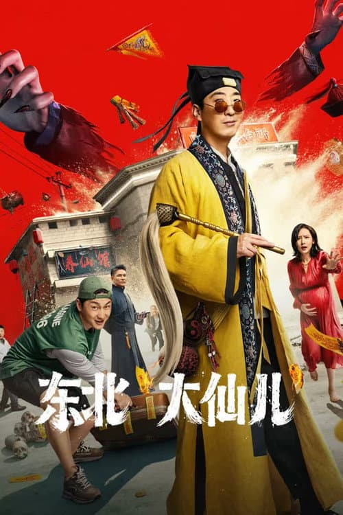 Постер: 东北“大仙儿”