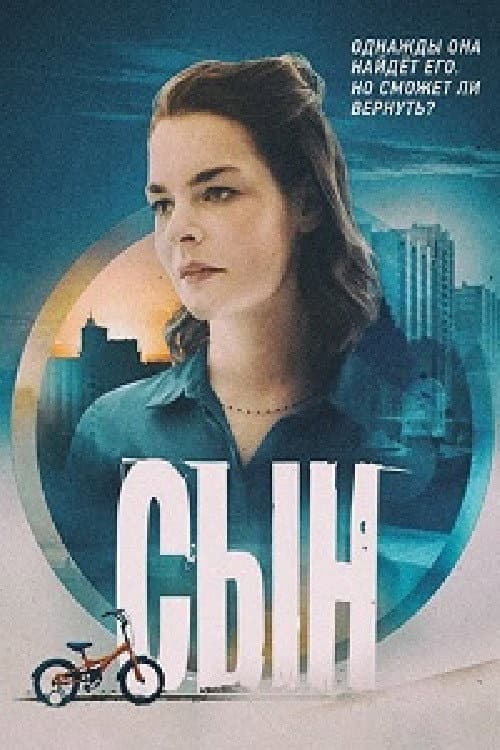 Постер: Сын