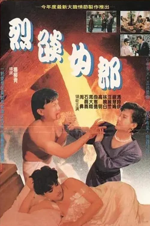 Постер: 烈豔女郎