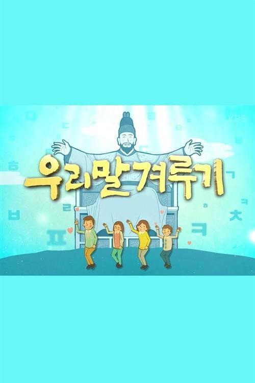 Постер: 우리말 겨루기