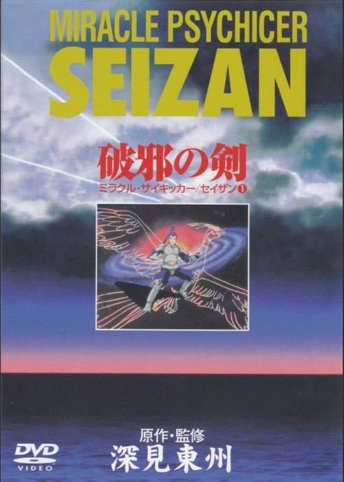Постер: Miracle Psychicer Seizan