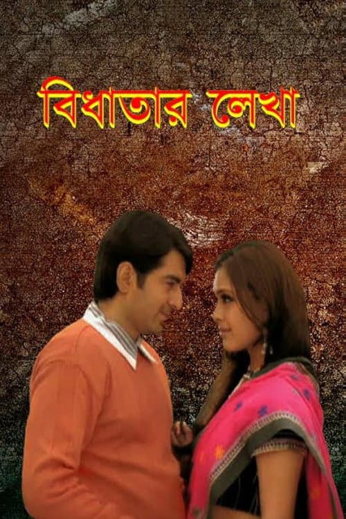 Постер: বিধাতার লেখা