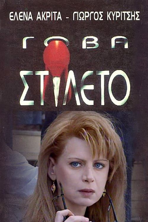 Постер: Γόβα Στιλέτο