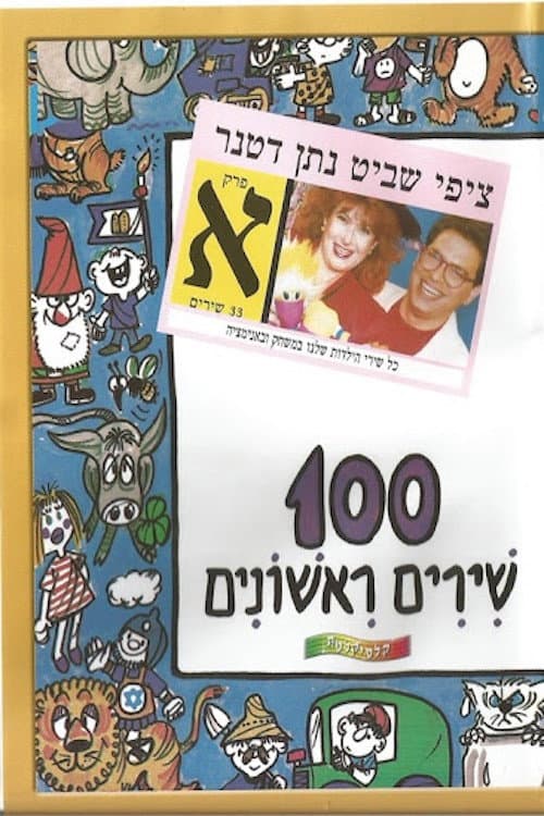 Постер: 100 שירים ראשונים - פרק א׳