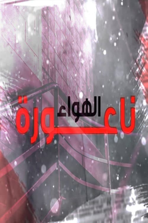 Постер: ناعورة الهواء