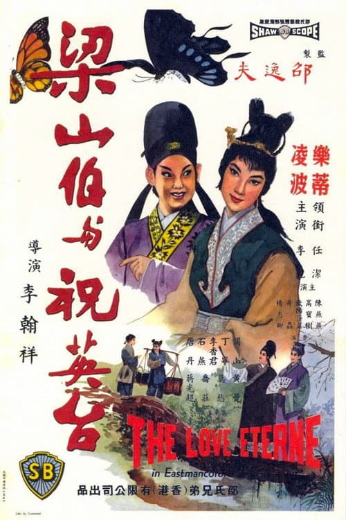 Постер: 梁山伯與祝英台