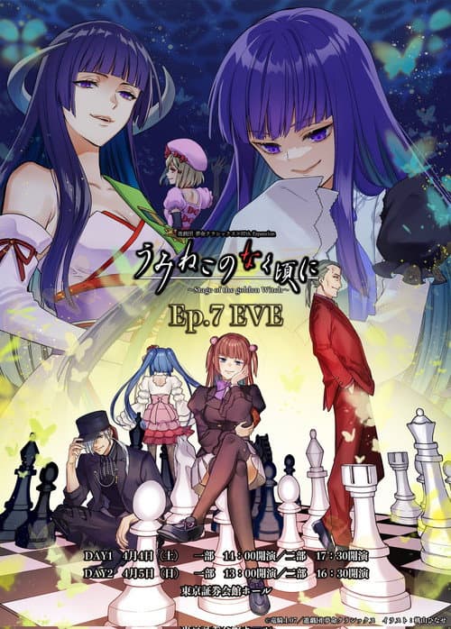 Постер: うみねこのなく頃に～Stage of the golden Witch～Episode 7 EVE