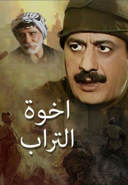 Постер: إخوة التراب