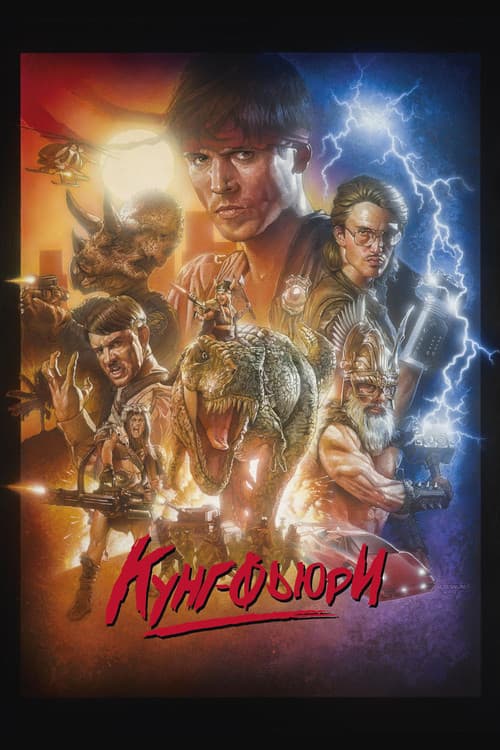 Постер: Кунг Фьюри
