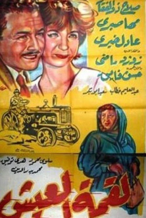 Постер: لقمة العيش