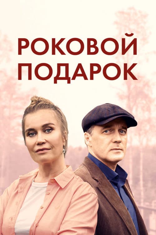 Постер: Роковой подарок