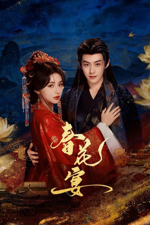 Постер: 春花宴