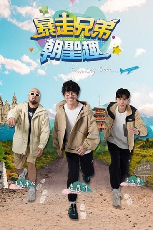 Постер: 暴走兄弟朝圣趣