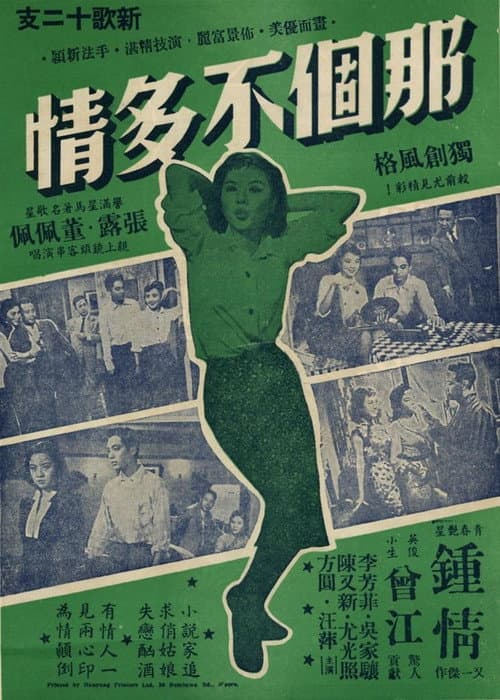 Постер: 那個不多情