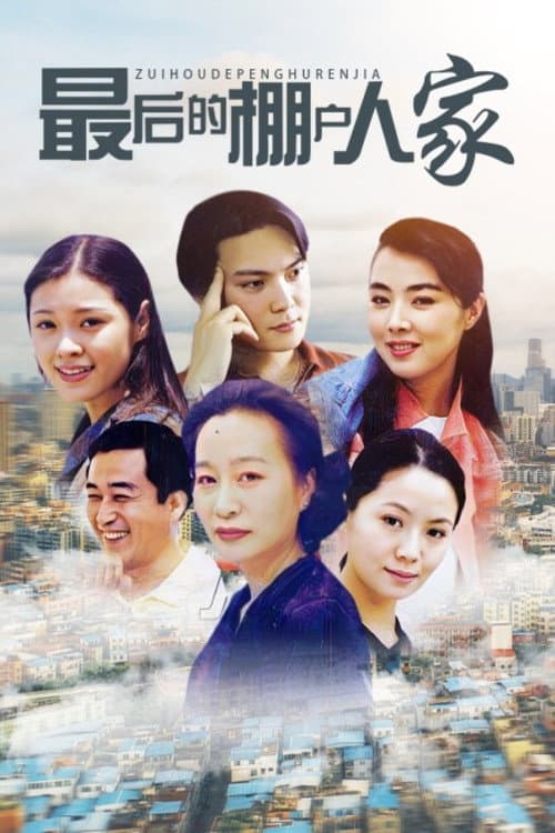 Постер: 最后的棚户人家