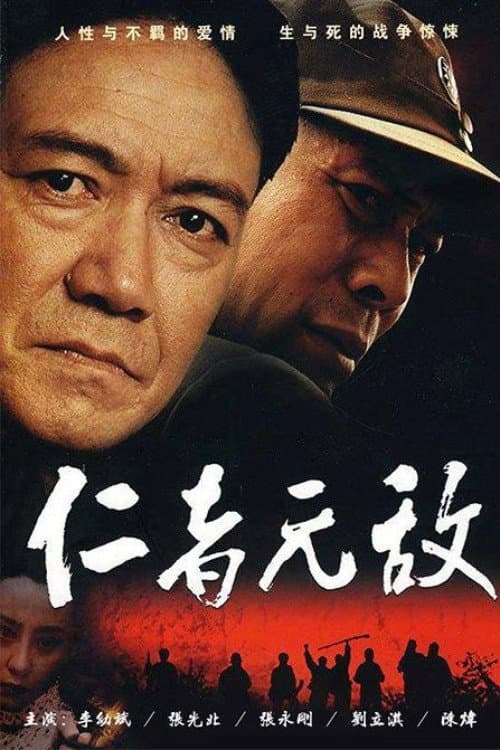 Постер: 仁者无敌