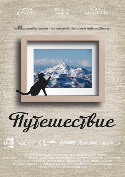 Постер: Путешествие