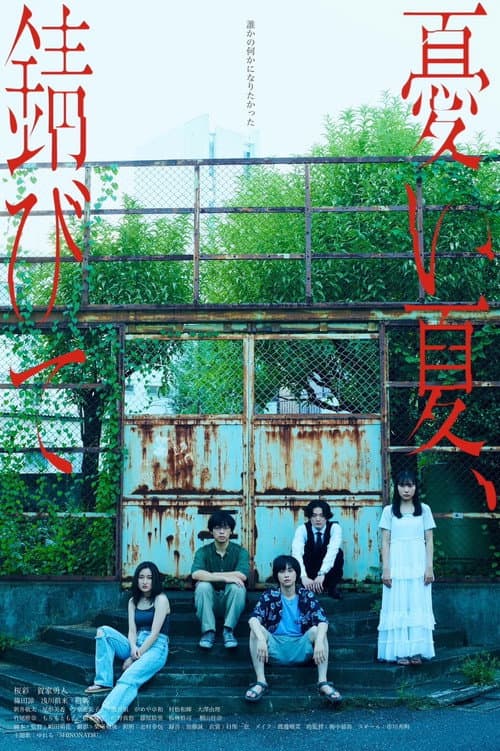 Постер: 憂い夏、錆びて