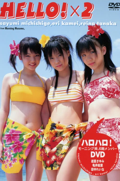 Постер: モーニング娘。6期メンバー ハロ!x 2