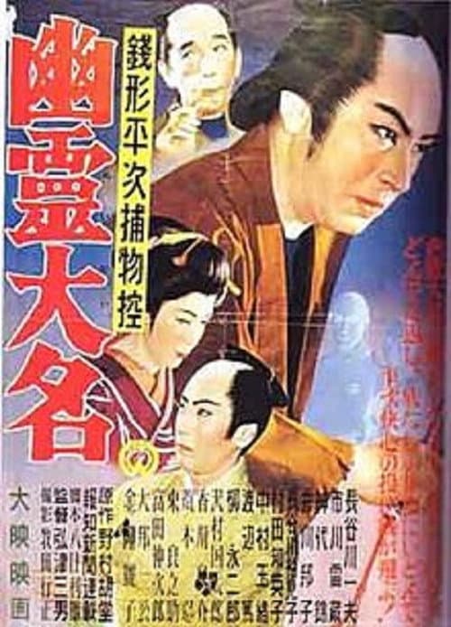 Постер: 銭形平次捕物控 幽霊大名