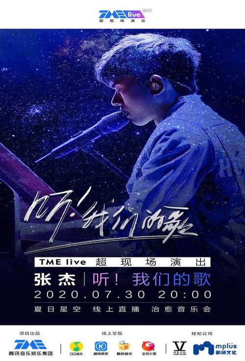 Постер: TME Live 张杰 “听!我们的歌” 夏日星空 线上治愈音乐会