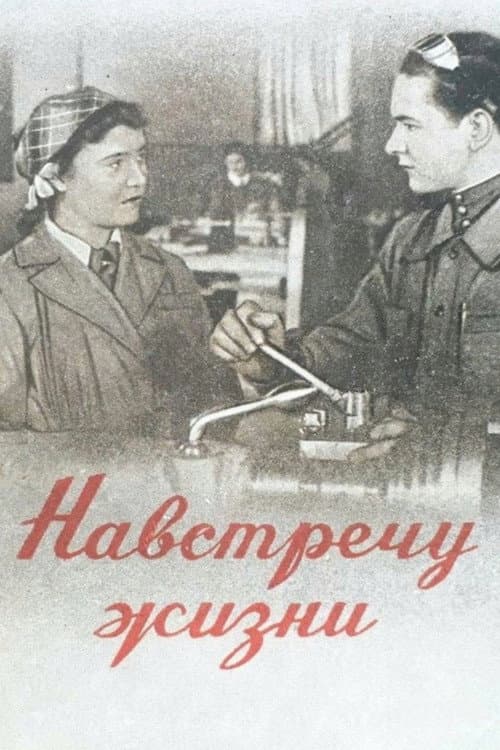 Постер: Навстречу жизни