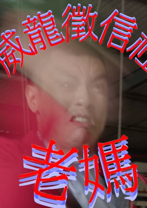 Постер: 威龍徵信社：老媽