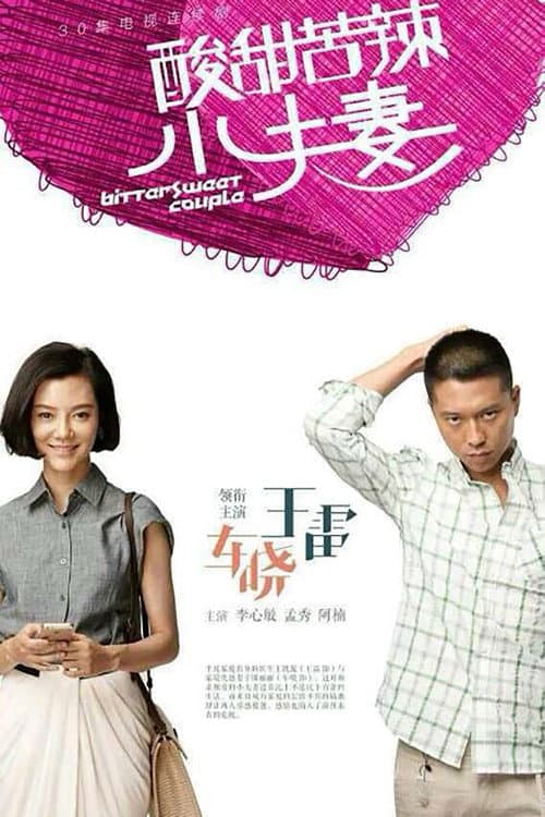 Постер: 酸甜苦辣小夫妻