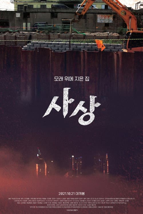 Постер: 사상