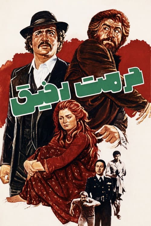 Постер: حرمت رفیق