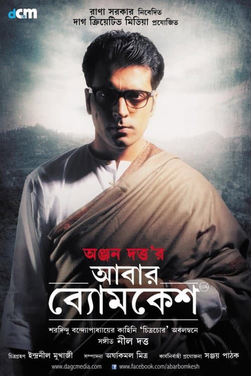 Постер: আবার ব্যোমকেশ