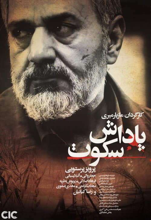 Постер: پاداش سکوت