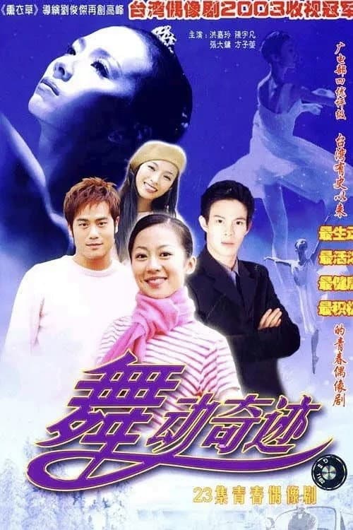 Постер: 舞動奇跡
