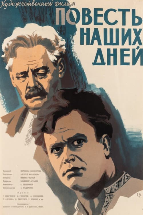 Постер: Повесть наших дней