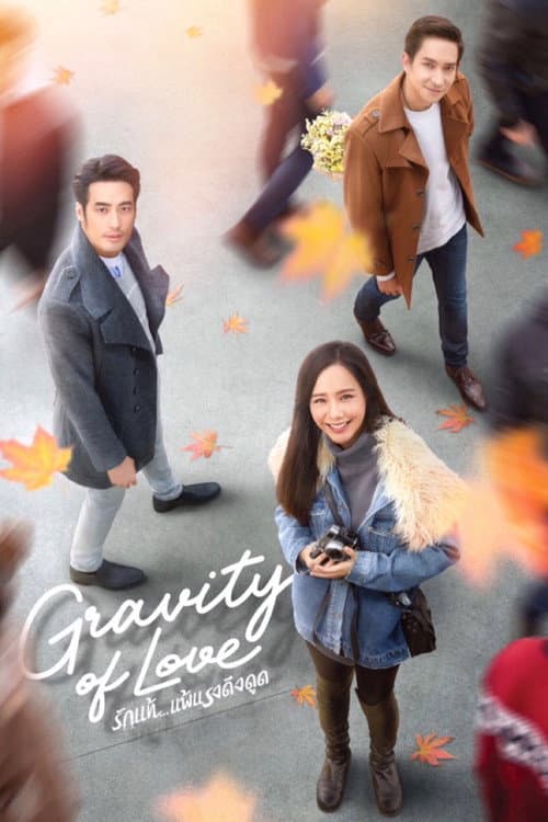 Постер: รักแท้...แพ้แรงดึงดูด