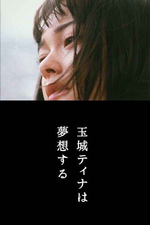 Постер: 玉城ティナは夢想する