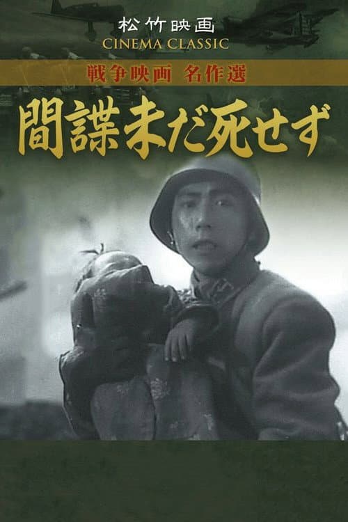 Постер: 間諜未だ死せず